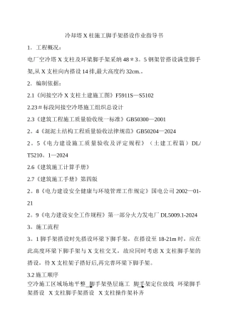 亚洲第一大冷却塔X柱施工脚手架搭设作业指导书