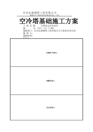 亚洲第一空冷塔基础施工方案