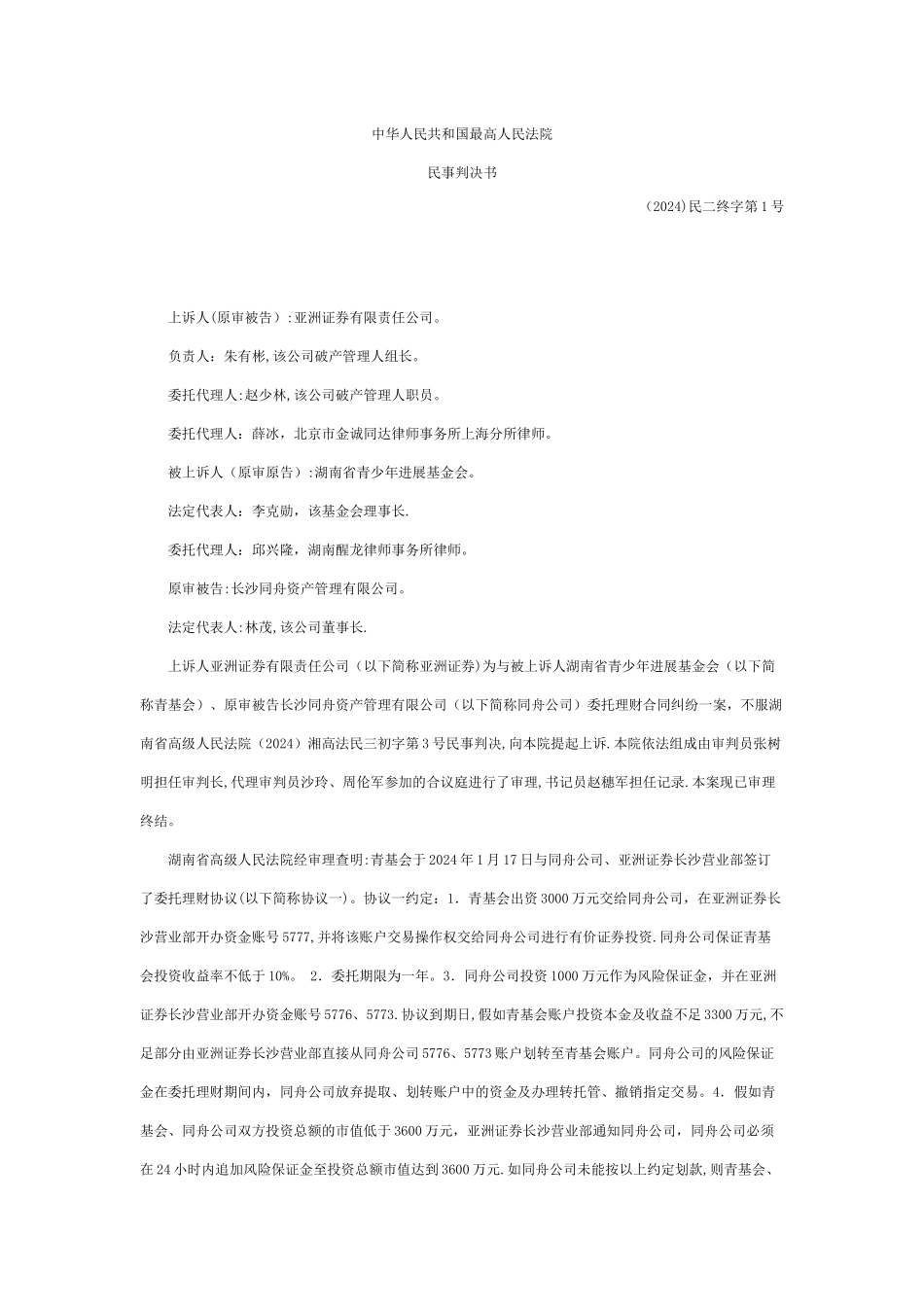 亚洲证券有限责任公司与湖南省青少年发展基金会、长沙同舟资产管理有限公司委托理财合同纠纷案_第1页