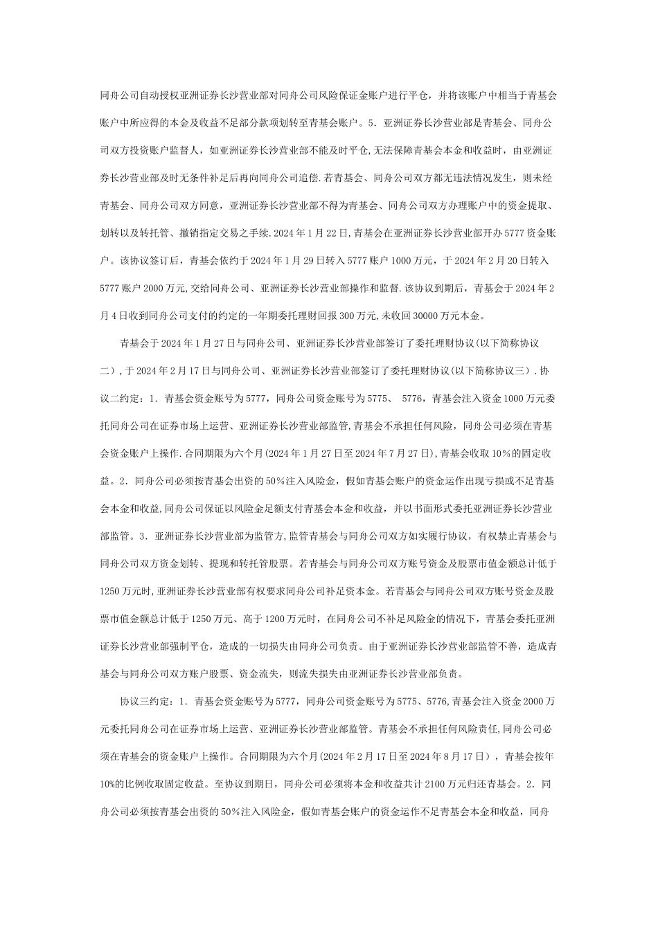 亚洲证券有限责任公司与湖南省青少年发展基金会、长沙同舟资产管理有限公司委托理财合同纠纷案_第2页