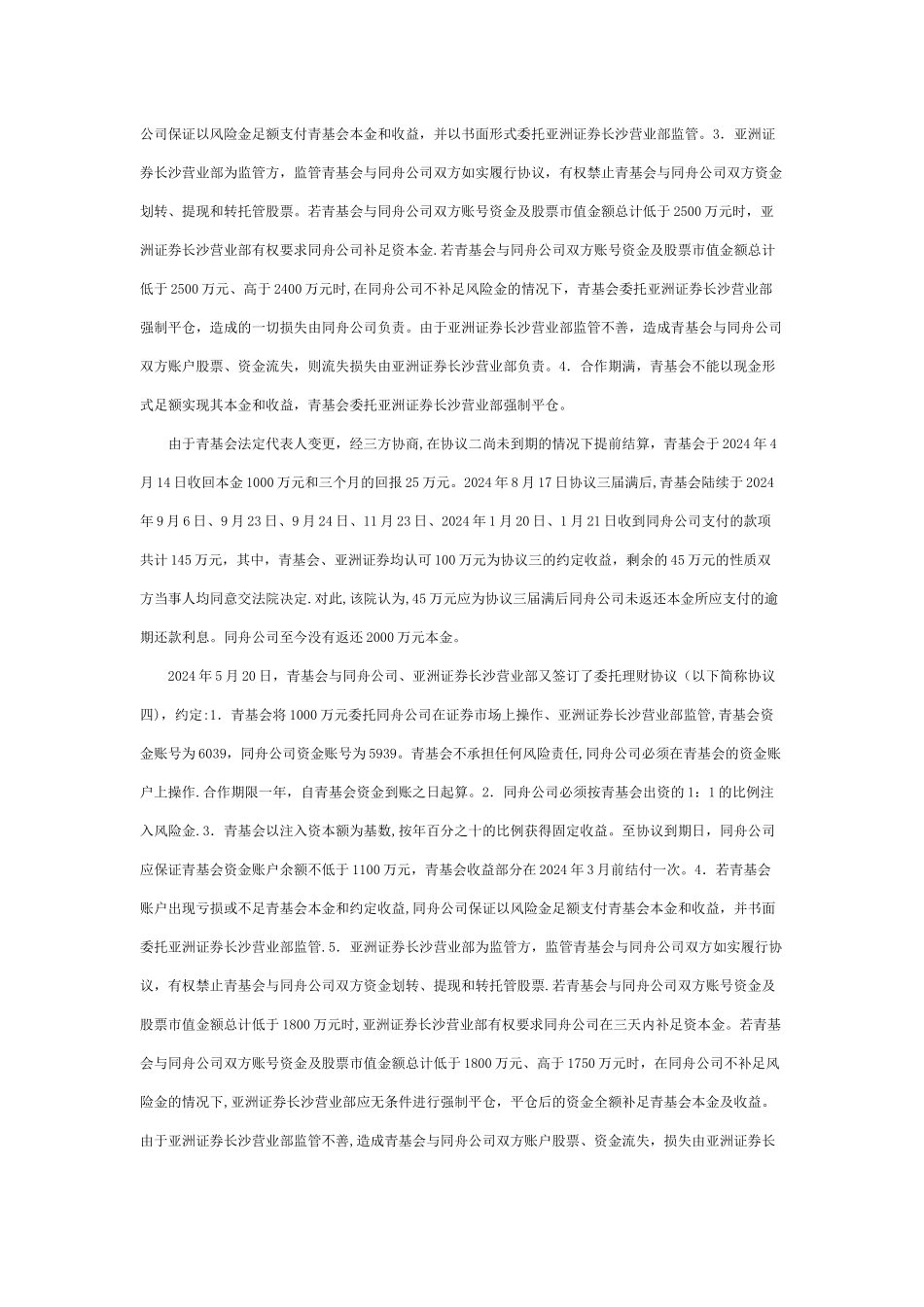 亚洲证券有限责任公司与湖南省青少年发展基金会、长沙同舟资产管理有限公司委托理财合同纠纷案_第3页