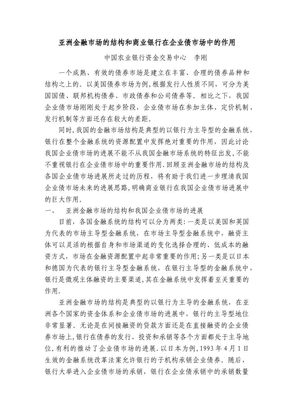 亚洲金融场的结构和商业银行在企业债场中的作用_第1页