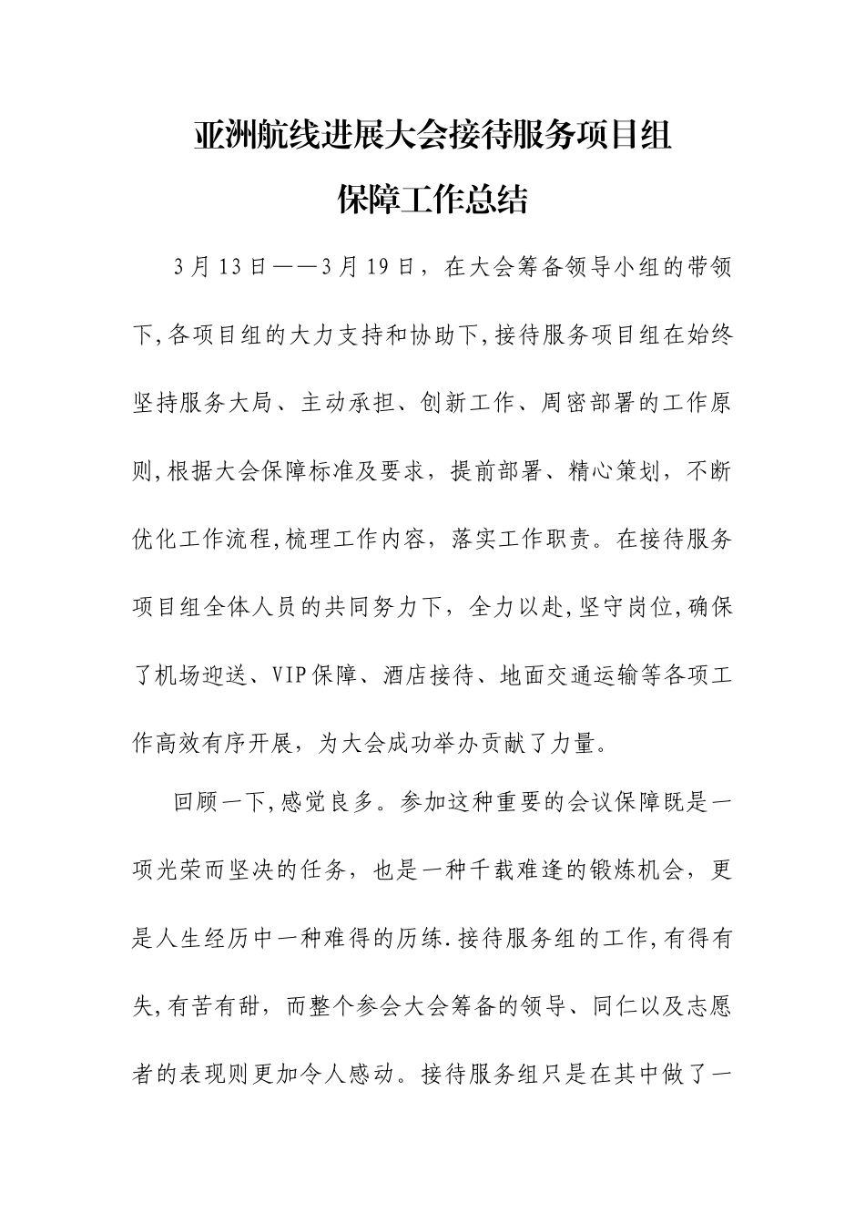 亚航会接待服务项目保障工作总结_第1页