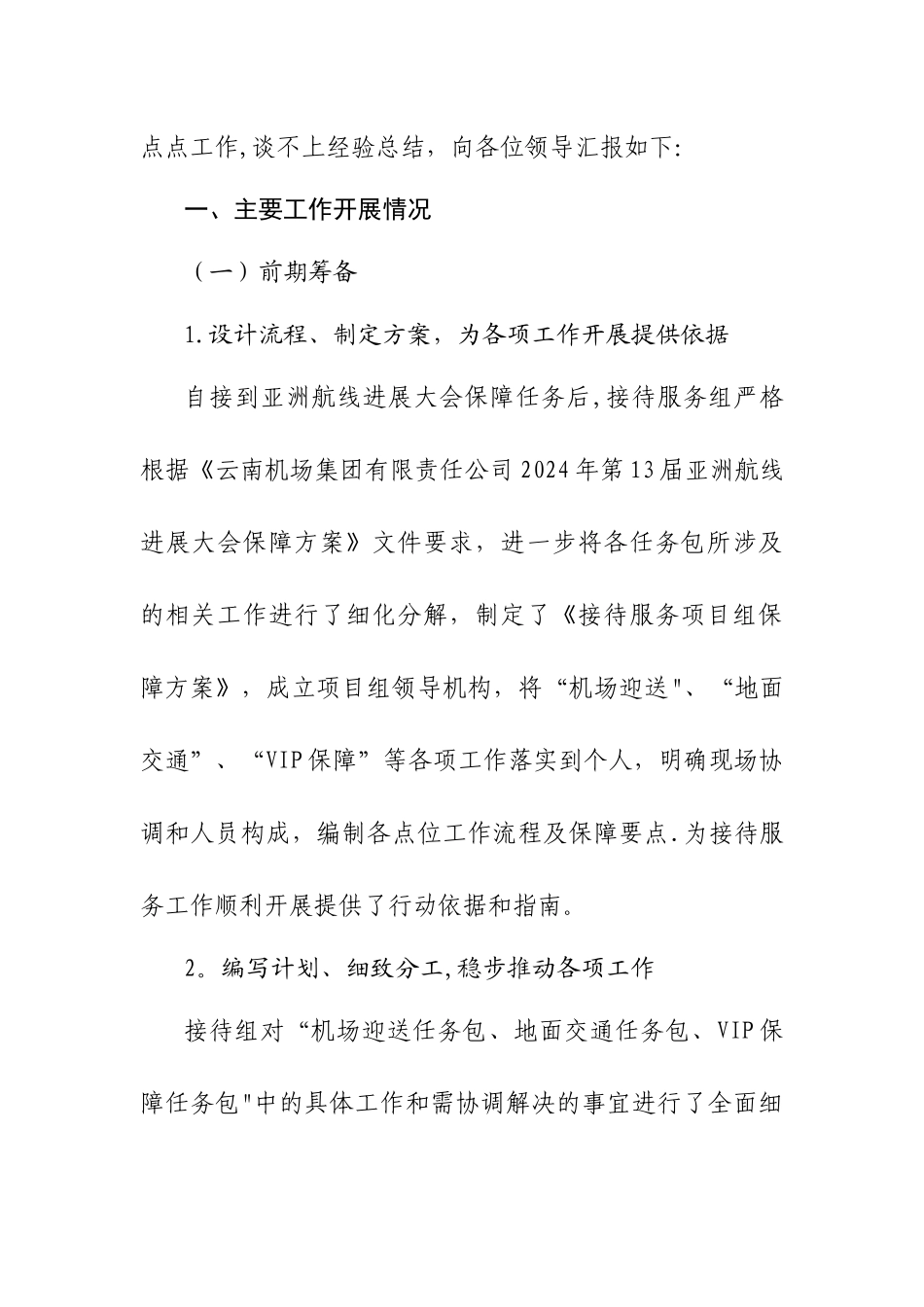 亚航会接待服务项目保障工作总结_第2页