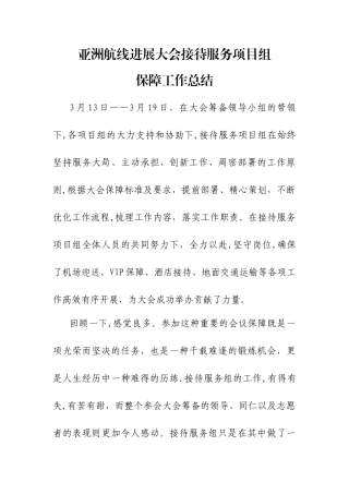 亚航会接待服务项目保障工作总结