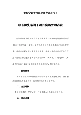 亚行贷款贵州职业教育发展项目职教师资培训子项目实施管理办法