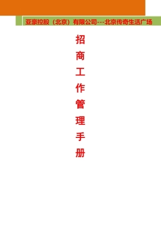 亚豪招商工作管理手册--初版!