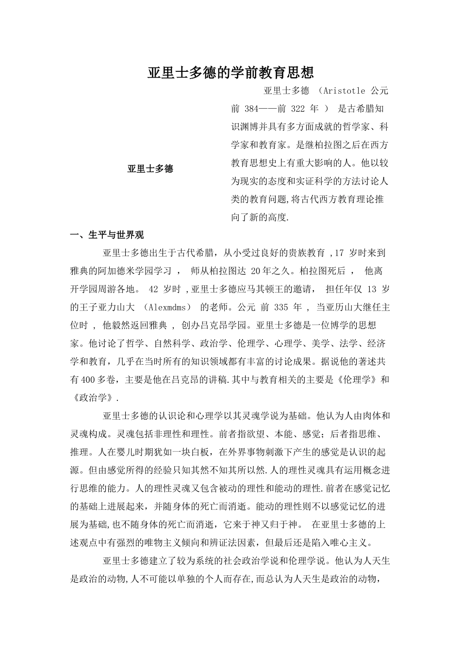 亚里士多德的学前教育思想_第1页