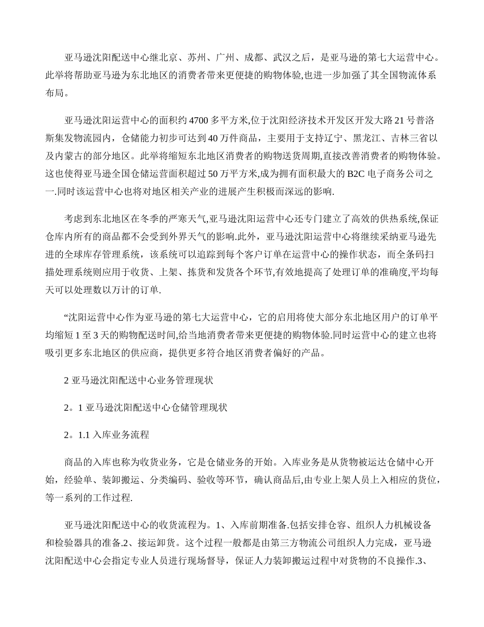亚马逊沈阳配送中心业务管理存在的问题及解决对策_第2页