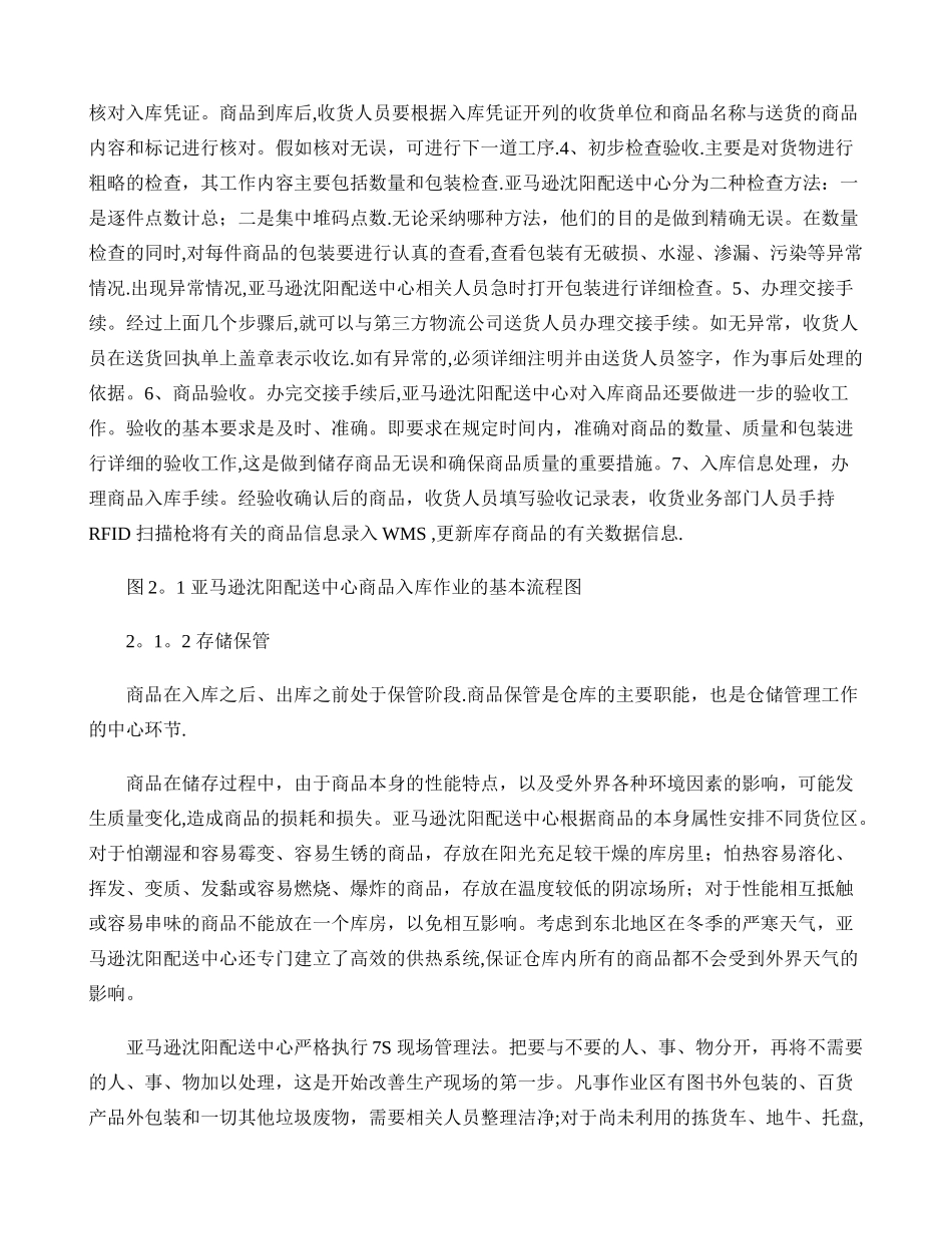亚马逊沈阳配送中心业务管理存在的问题及解决对策_第3页