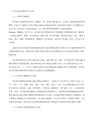 亚马逊沈阳配送中心业务管理存在的问题及解决对策