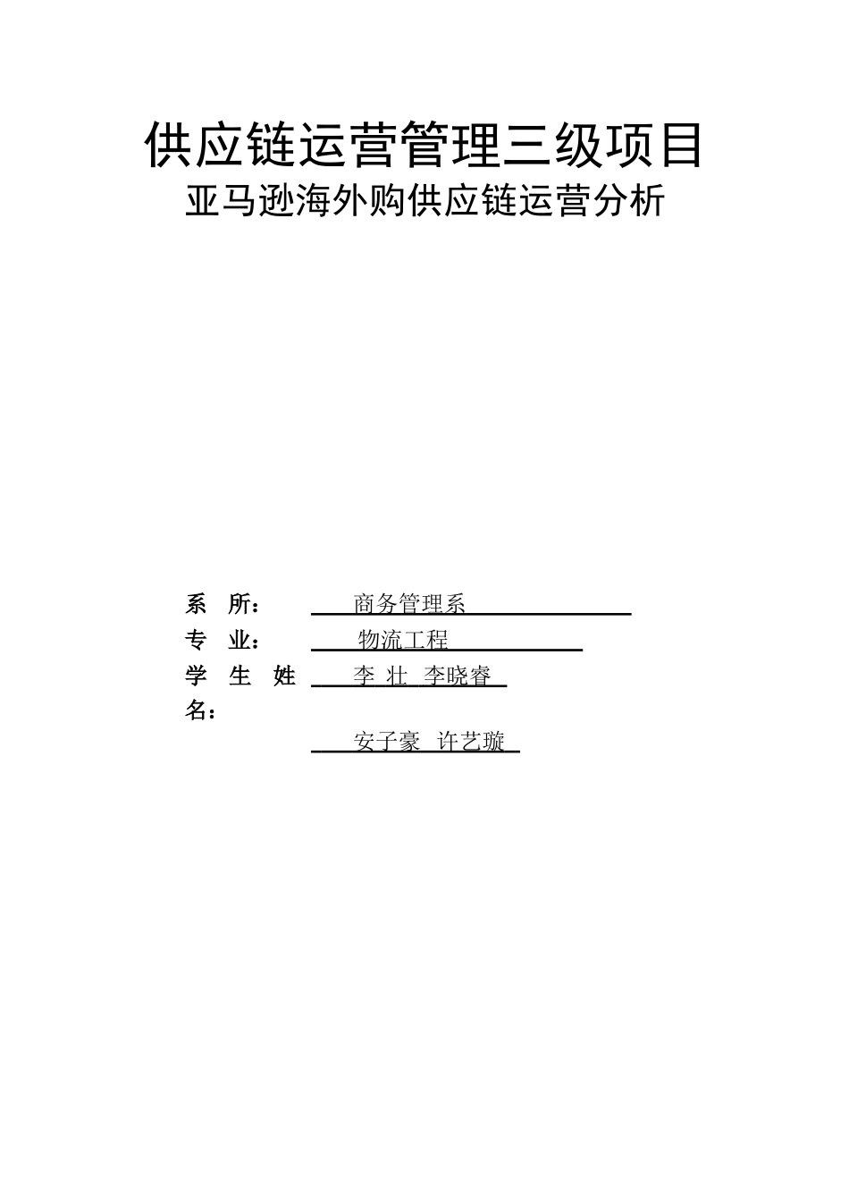 亚马逊海外购供应链运营分析_第1页