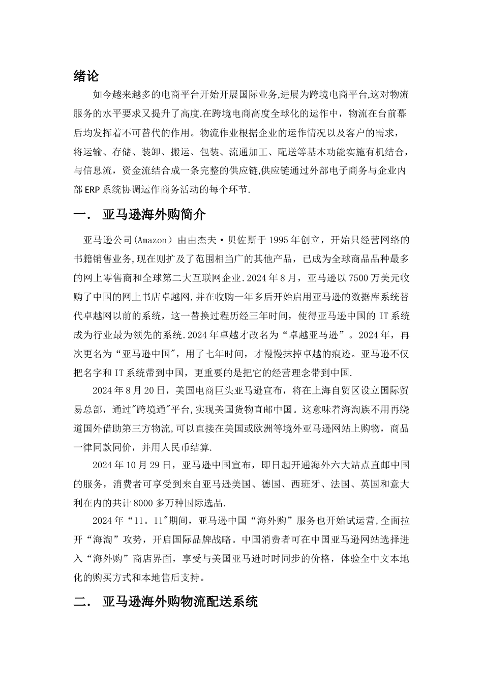 亚马逊海外购供应链运营分析_第2页