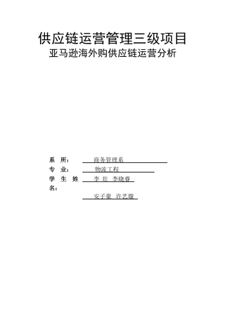 亚马逊海外购供应链运营分析