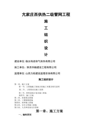 亢家庄供热管网二次网施工组织设计资料