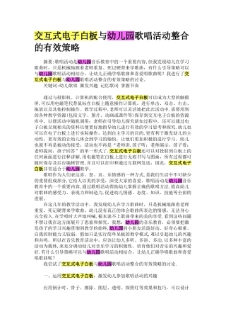 交互式电子白板与幼儿园歌唱活动整合的有效策略