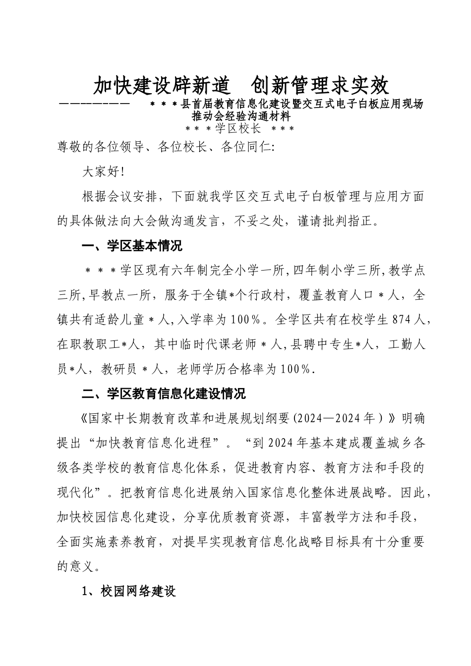 交互式电子白板管理和应用经验交流材料_第1页