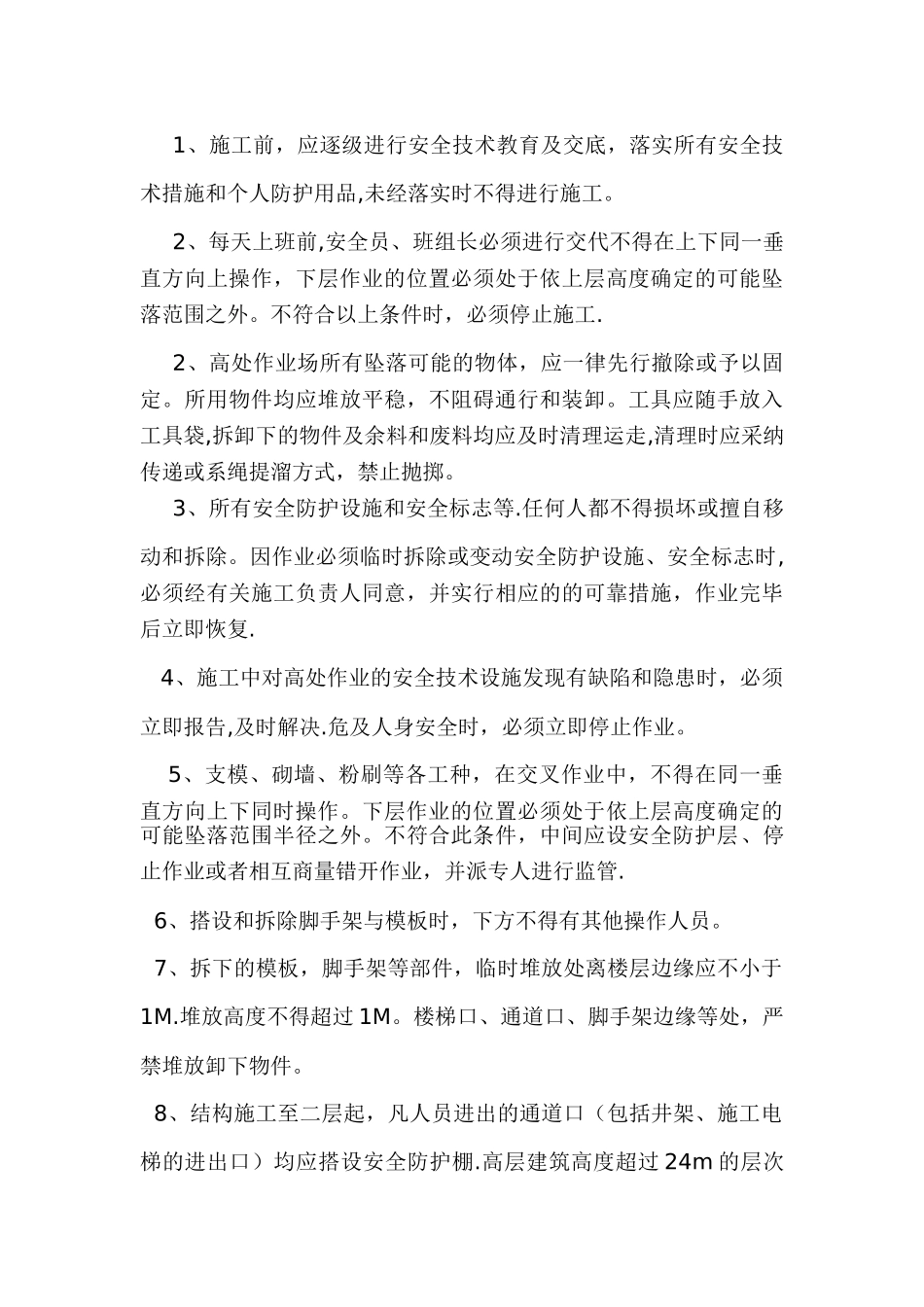 交叉作业专项施工方案-精品合集_第3页