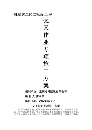 交叉作业专项施工方案-精品合集
