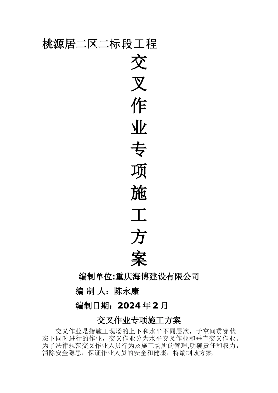 交叉作业专项施工方案_第1页