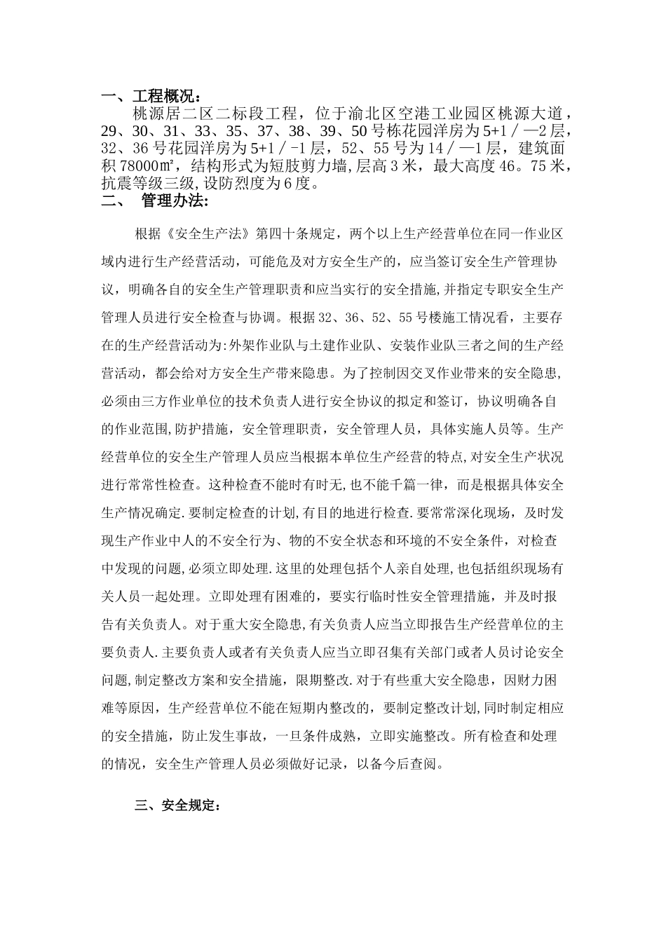 交叉作业专项施工方案_第2页