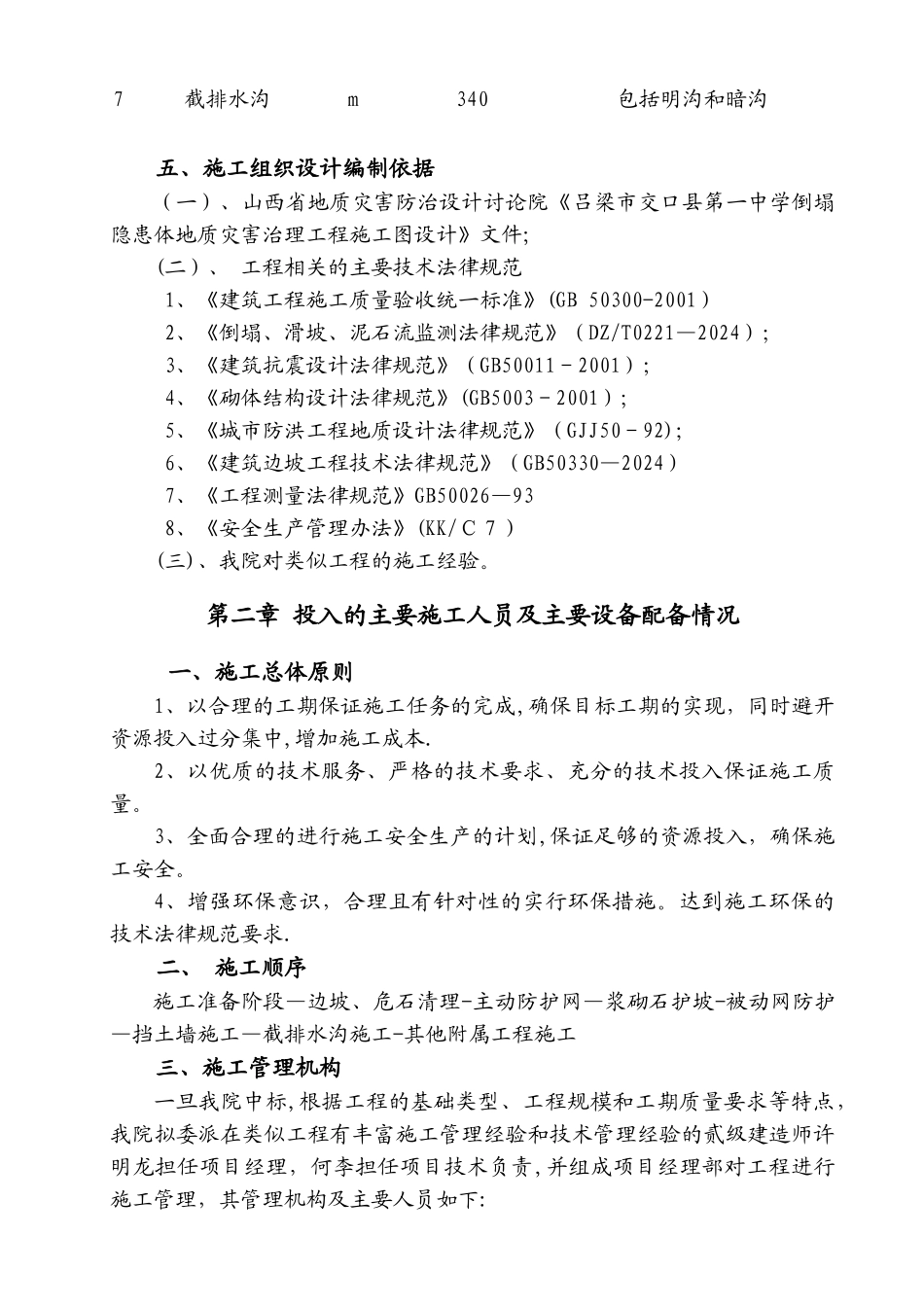 交口一中崩塌隐患体地质灾害治理施工组织设计_第2页
