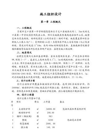 交口一中崩塌隐患体地质灾害治理施工组织设计