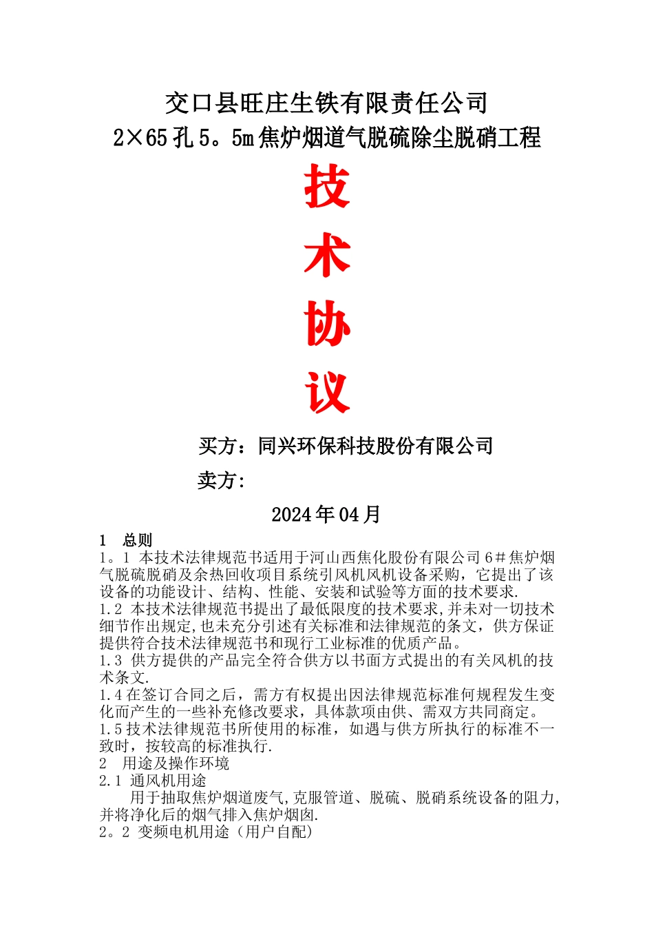 交口县旺庄生铁有限责任公司_第1页