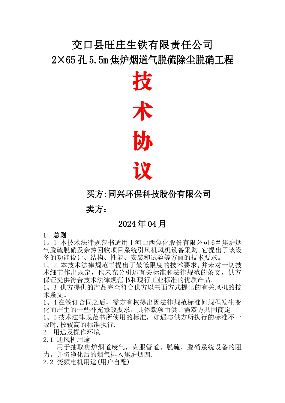 交口旺庄生铁有限责任公司_第1页