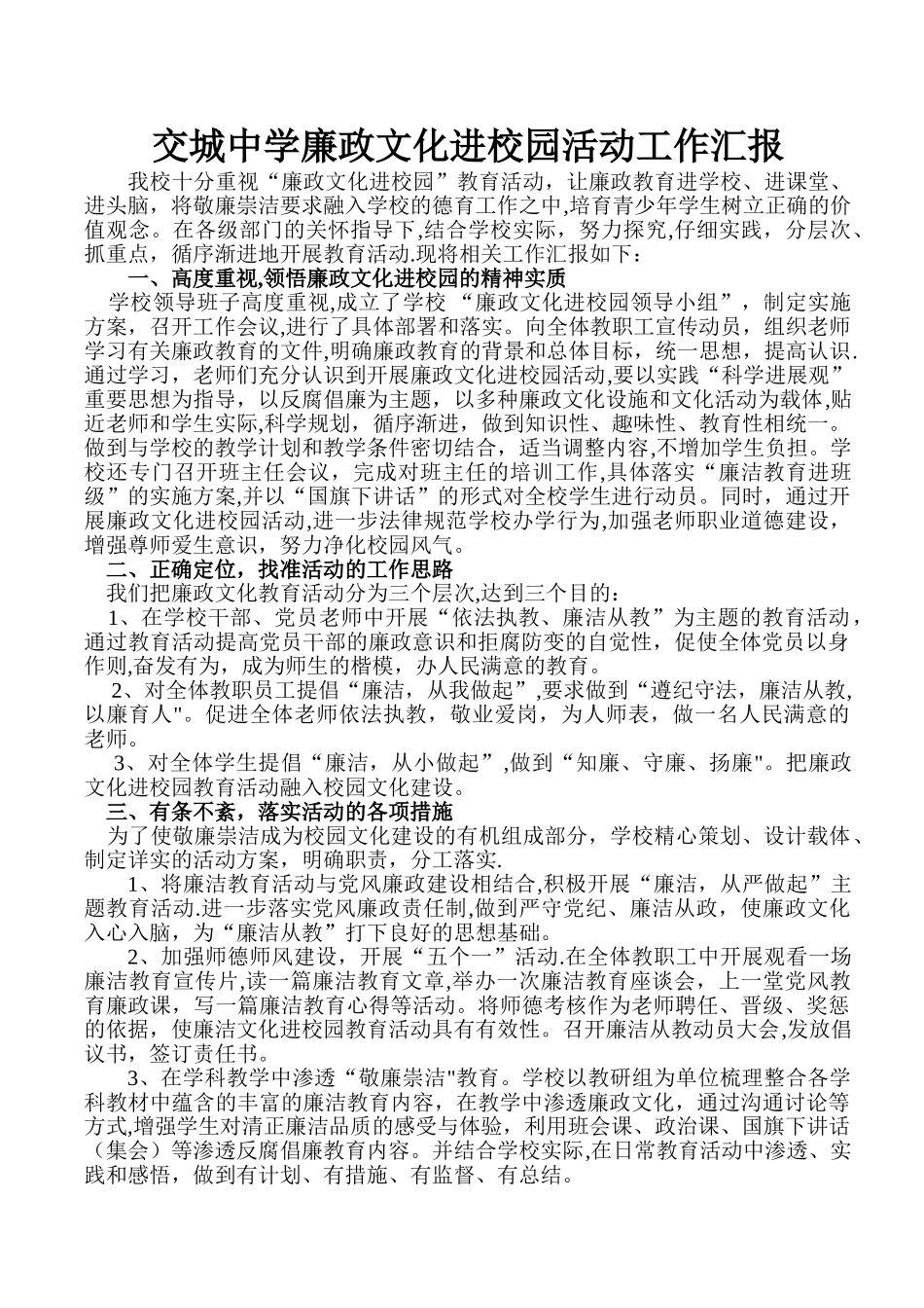 交城中学中学廉政文化进校园活动工作汇报_第1页