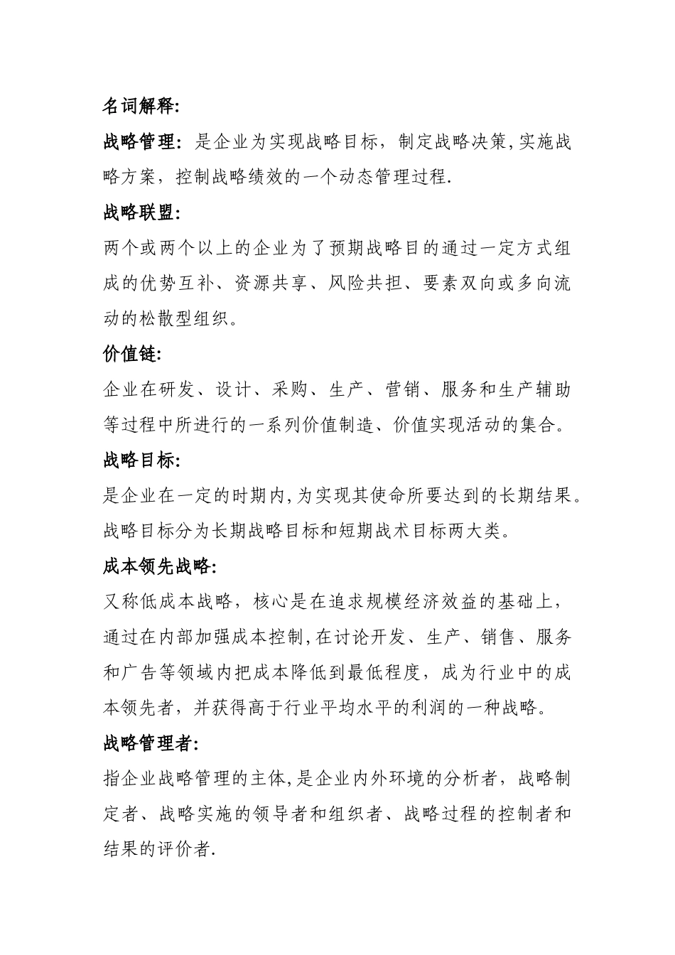 交大企业战略管理复习材料_第1页