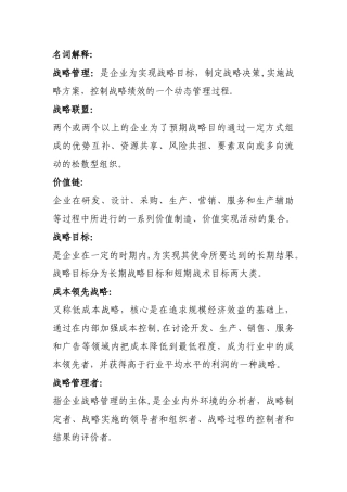 交大企业战略管理复习材料