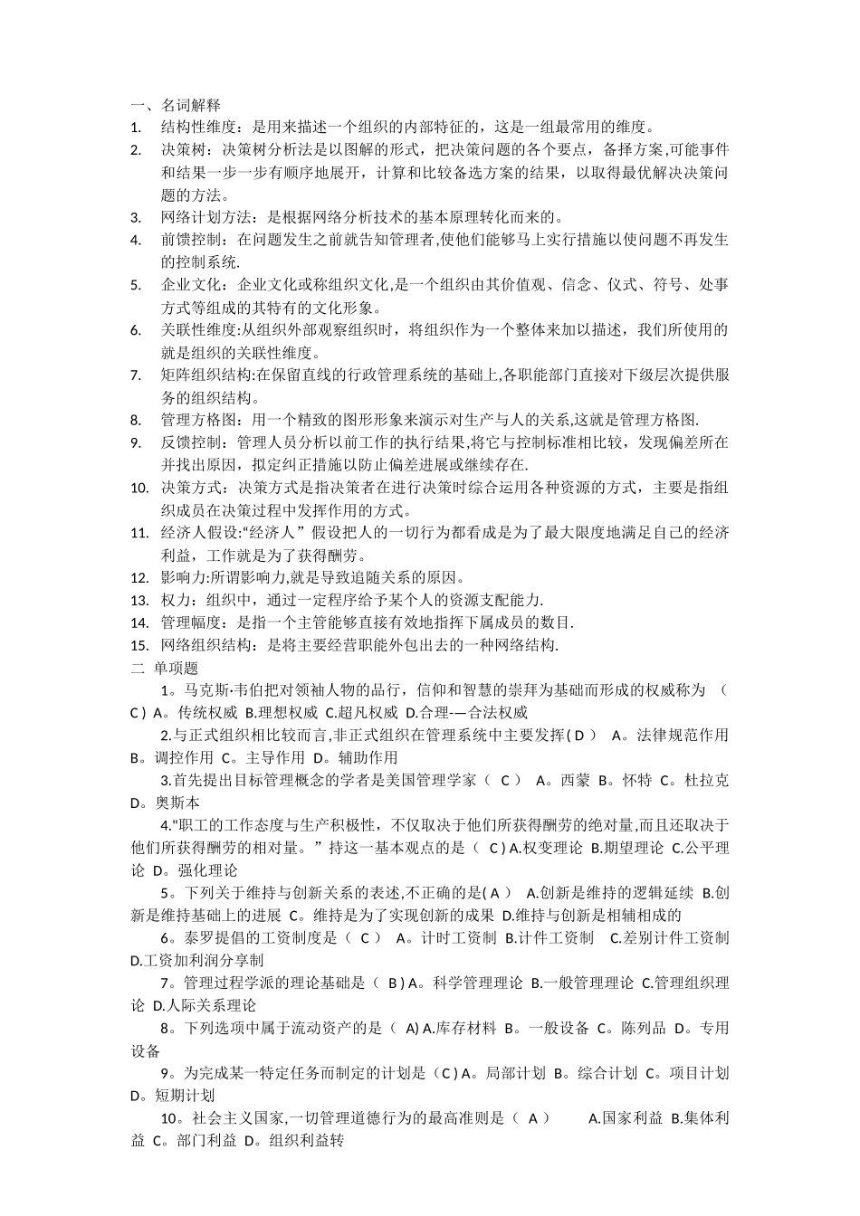 交大现代管理学复习题_第1页