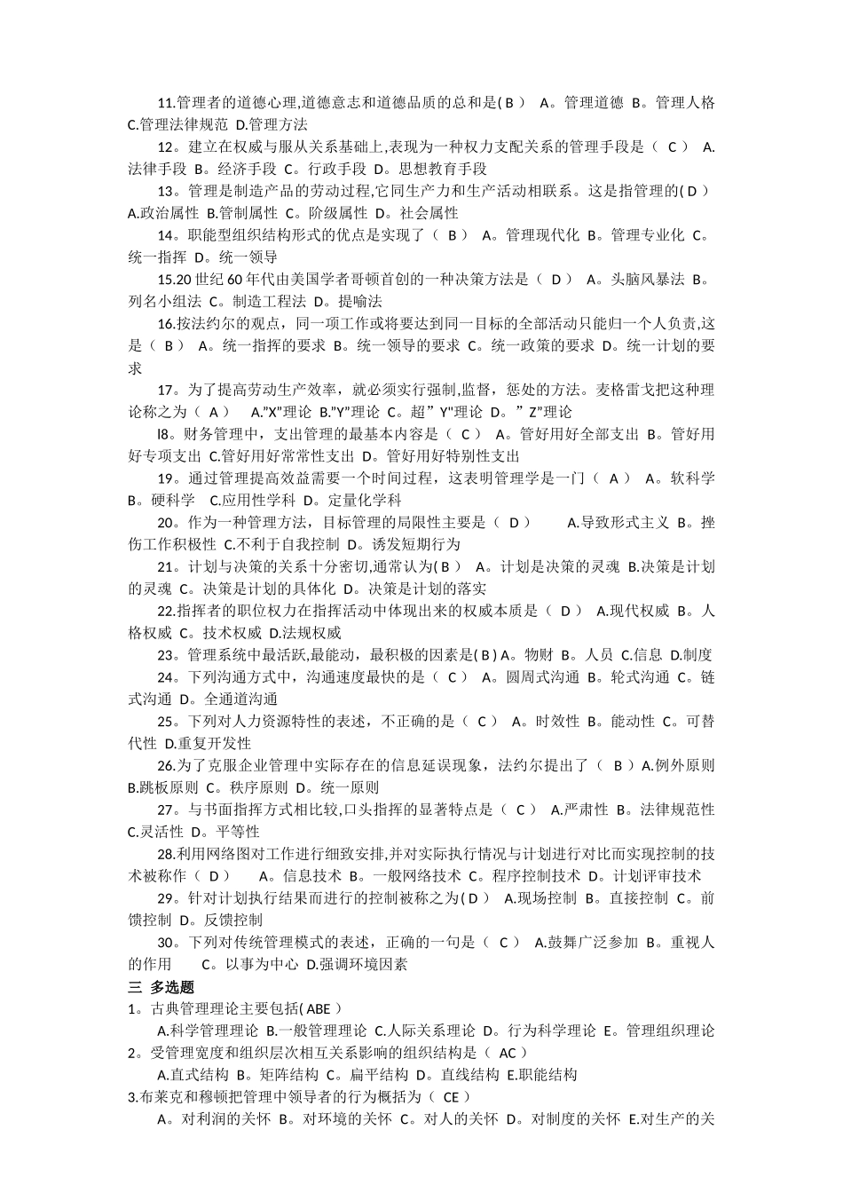 交大现代管理学复习题_第2页