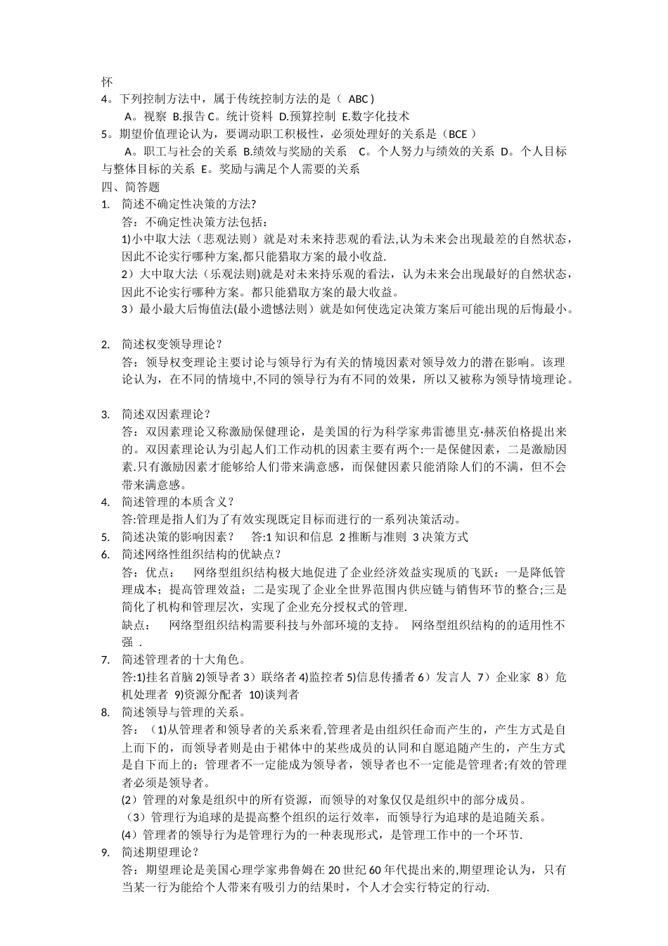 交大现代管理学复习题_第3页