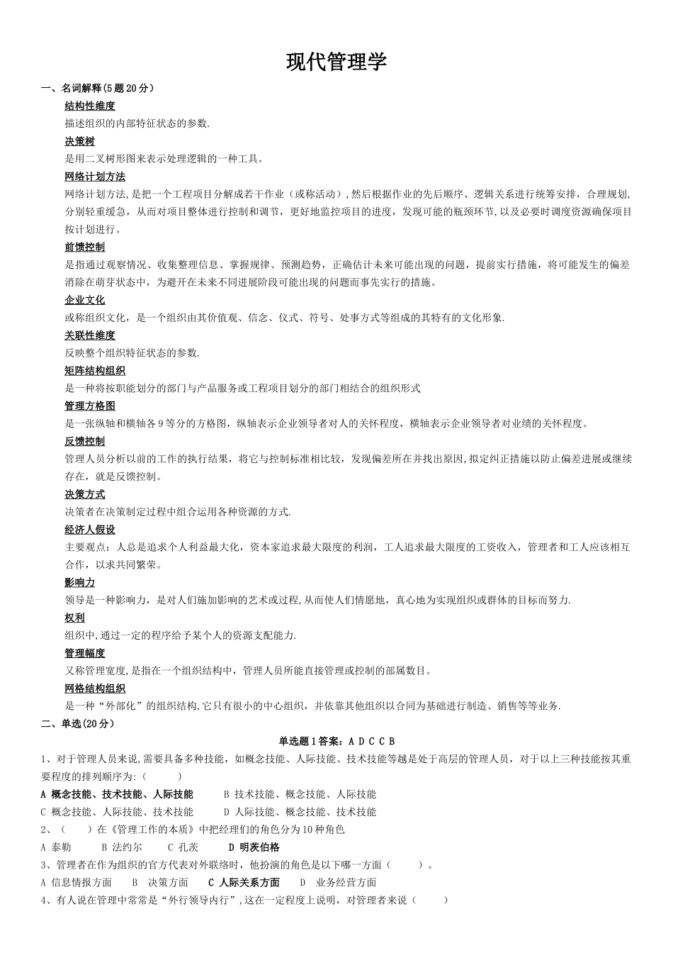 交大现代管理学复习题及答案_第1页