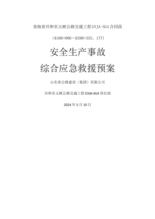 交安工程生产安全事故综合应急救援预案