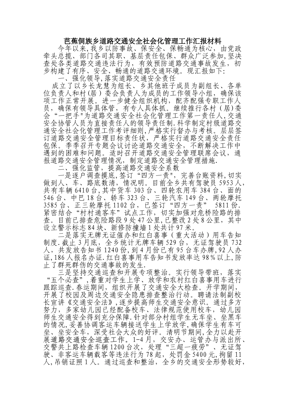 交安汇报材料_第1页