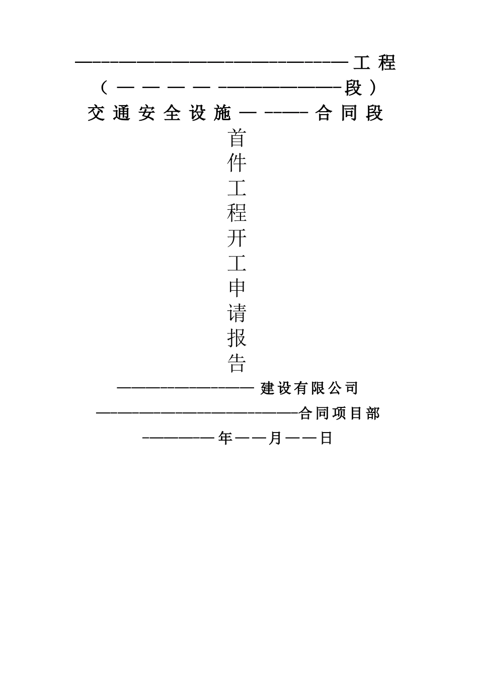 交安设施工程波形梁护栏首件开工报告范本_第1页