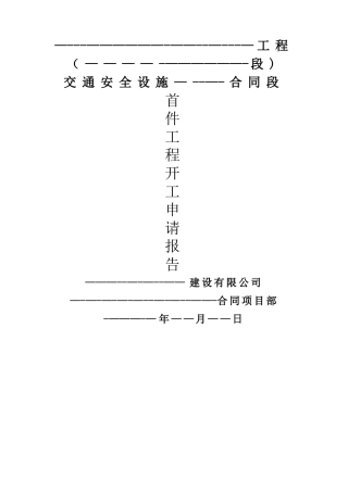 交安设施工程波形梁护栏首件开工报告范本