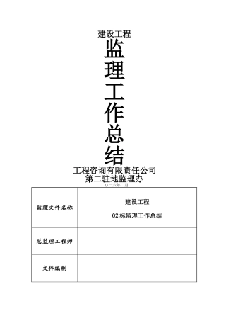 交工监理工作总结报告