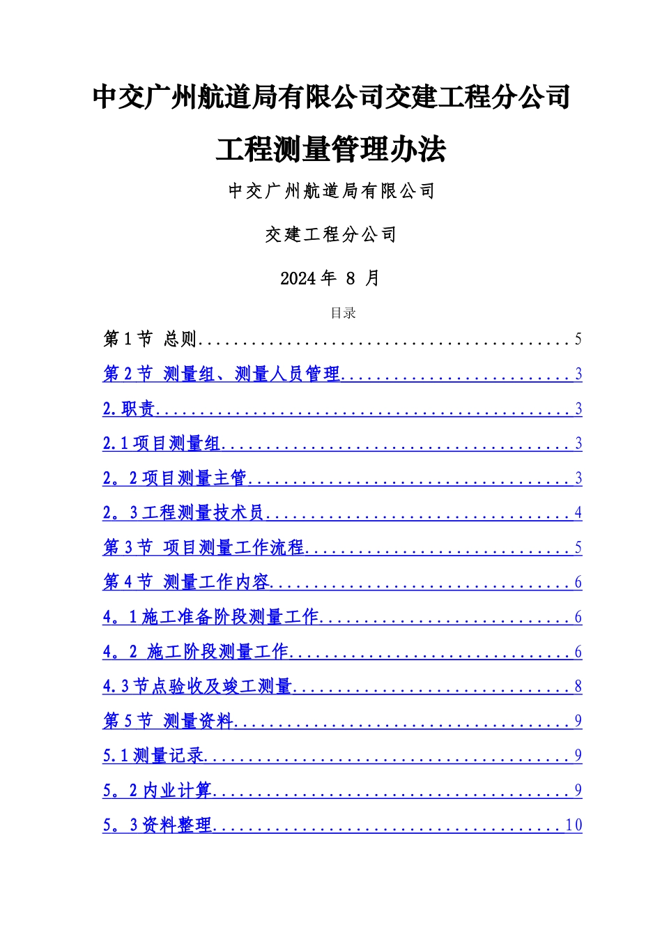 交建分公司水工、市政工程测量管理办法.._第1页