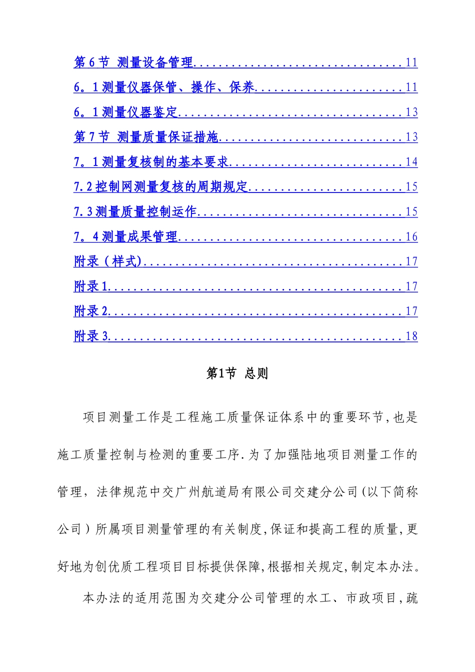 交建分公司水工、市政工程测量管理办法.._第2页