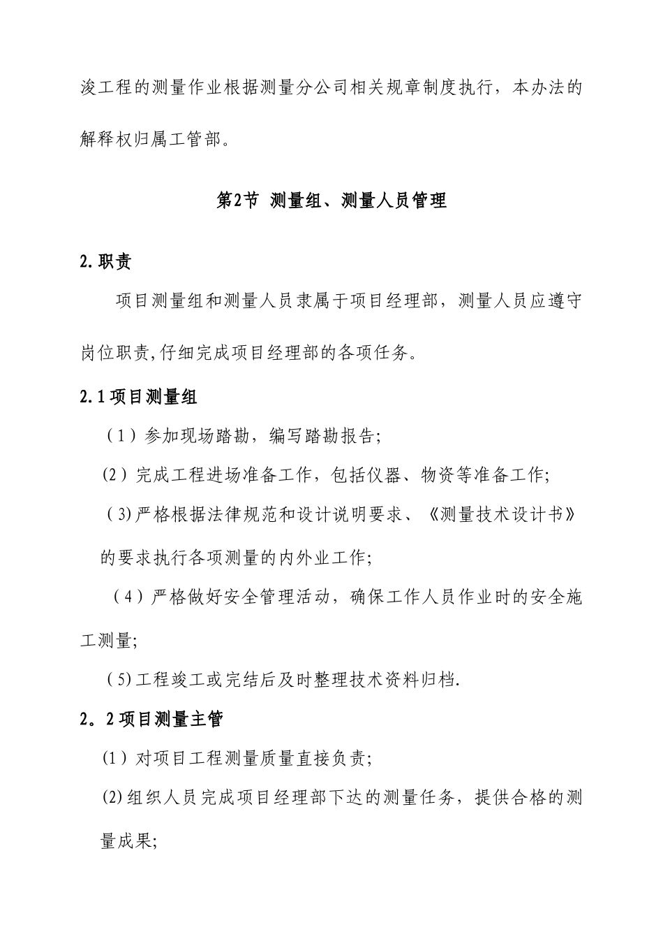 交建分公司水工、市政工程测量管理办法.._第3页