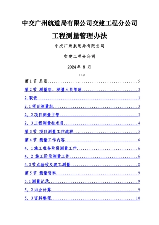 交建分公司水工、市政工程测量管理办法..