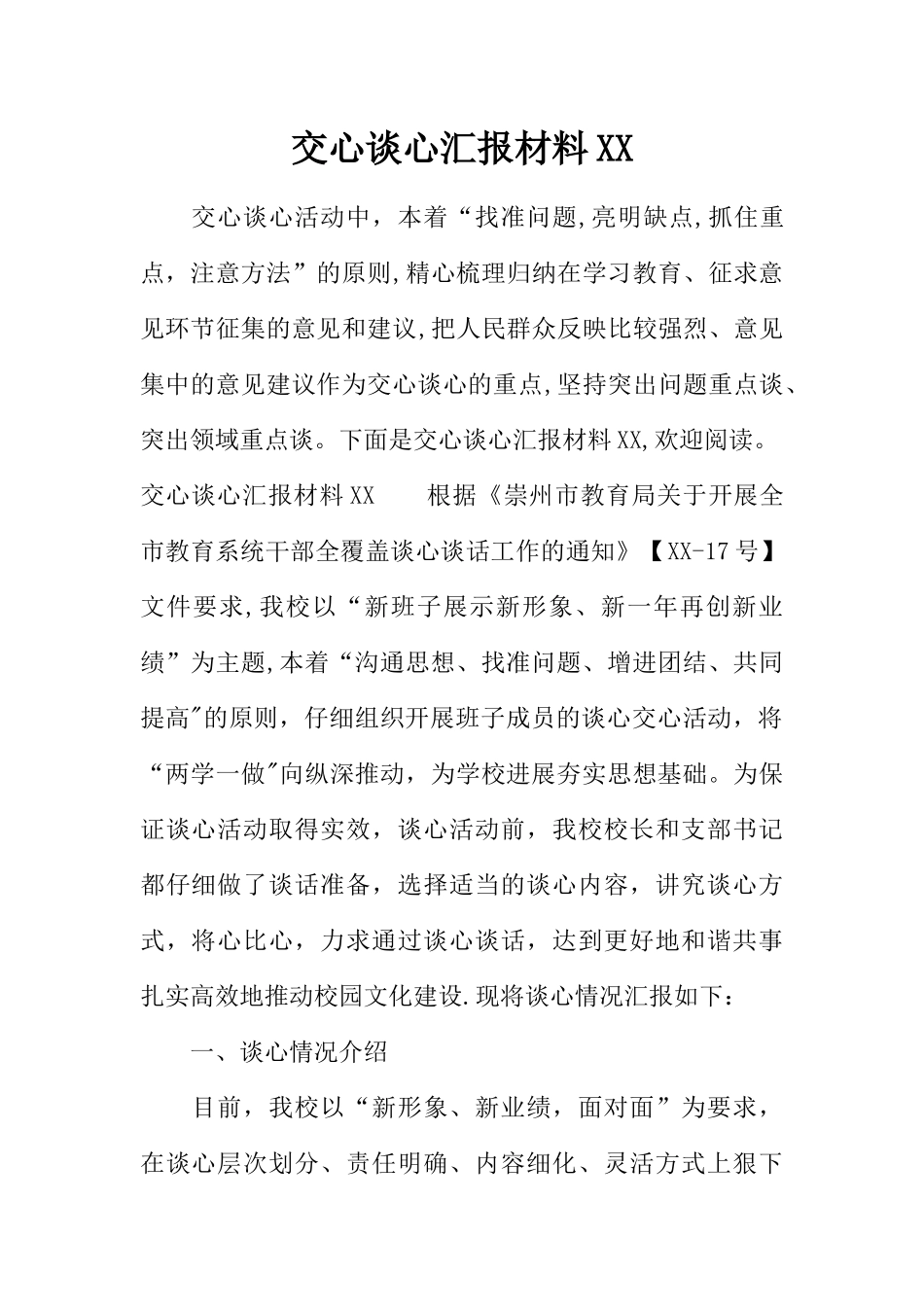 交心谈心汇报材料XX_第1页