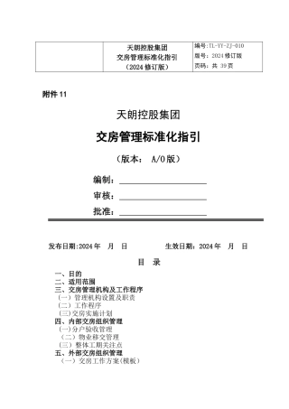 交房管理标准化指引