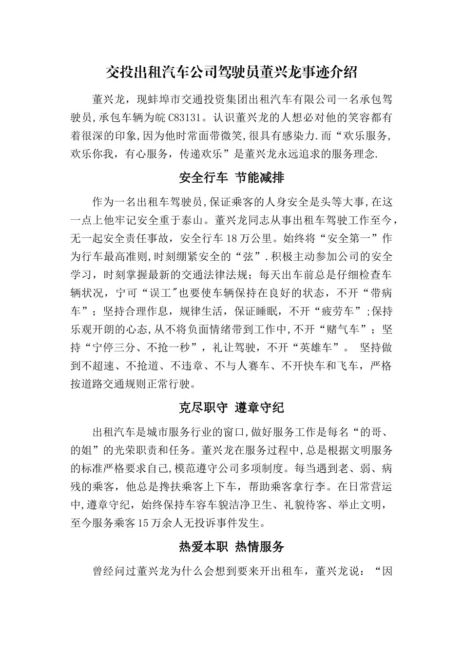 交投出租汽车公司驾驶员董兴龙事迹介绍_第1页