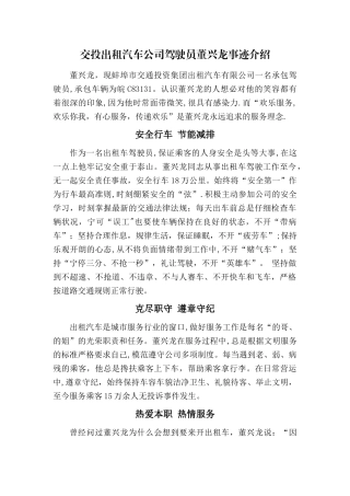交投出租汽车公司驾驶员董兴龙事迹介绍