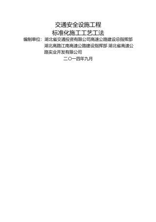 交投集团交通安全设施工程标准化施工工艺工法